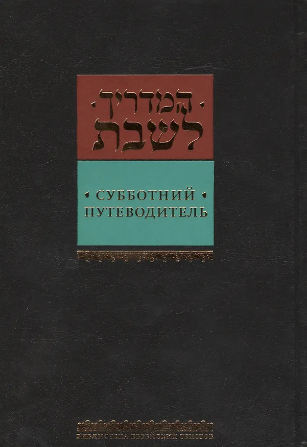 Книга Субботний путеводитель (Й. Рабейко) — 1