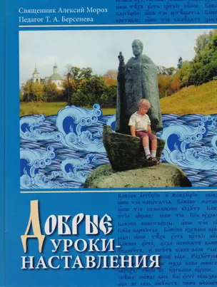 Добрые уроки-наставления Учебное пособие к курсу Осн. прав. культ. для уч. 4-5 кл. (3 изд) Мороз — 2616324 — 1