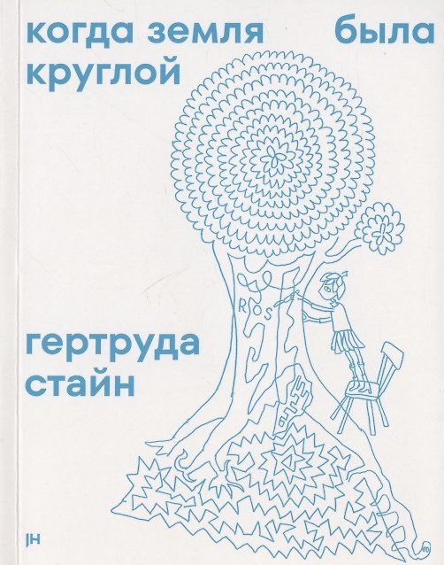 Книга Когда Земля была круглой (Гертруда Стайн) — 1