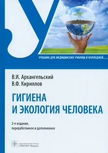 Гигиена и экология человека. Учебник