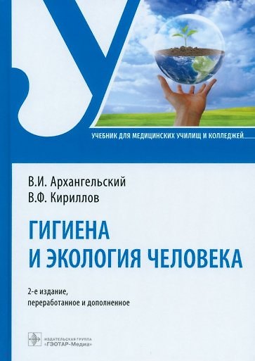 Книга Гигиена и экология человека. Учебник (Владимир Архангельский, Владимир Кириллов) — 1