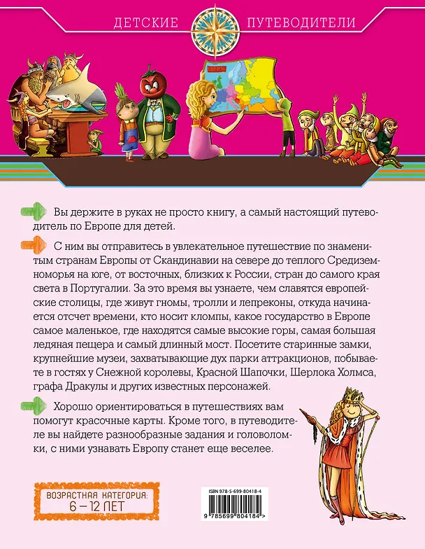 Книга Европа для детей (от 6 до 12 лет) (Наталья Андрианова) — 2