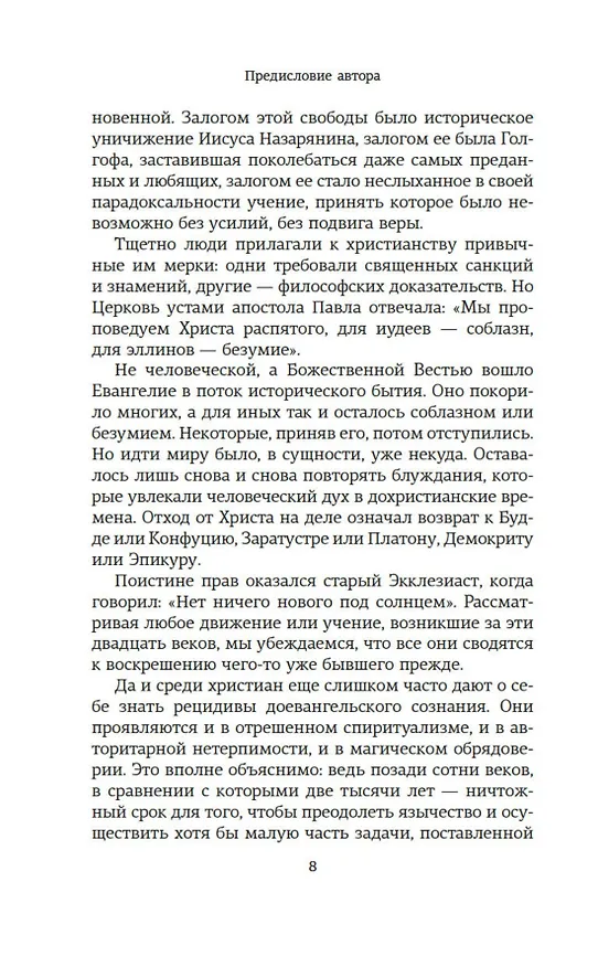 Книга Истоки религии (Александр Мень) — 10