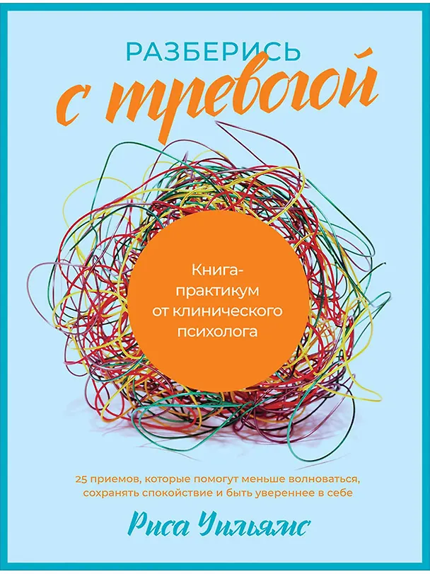 Книга Разберись с тревогой: Книга-практикум от клинического психолога (Риса Уильямс) — 1