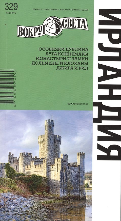 Книга Ирландия. Вокруг Света () — 1