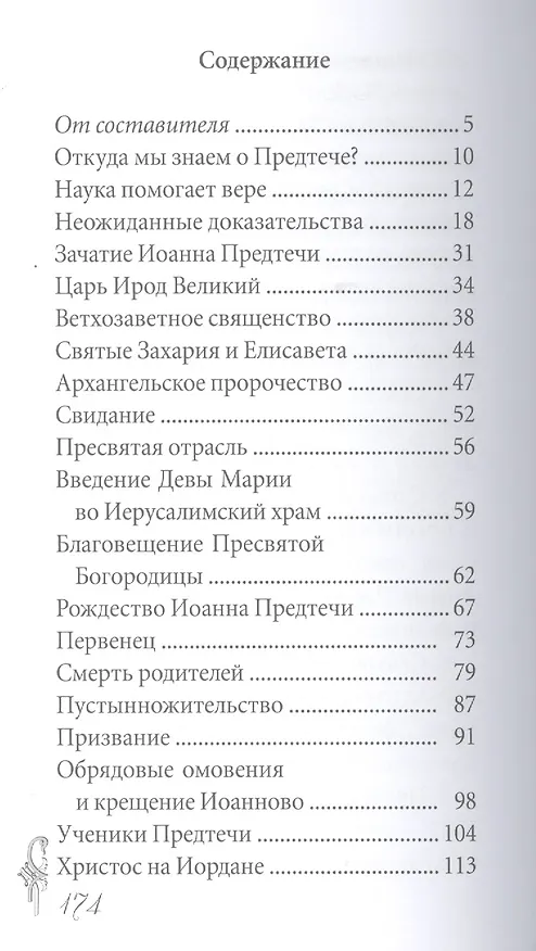Книга Великие святые. Святой пророк, Предтеча и Креститель Господень Иоанн (Вячеслав Пономарев) — 2