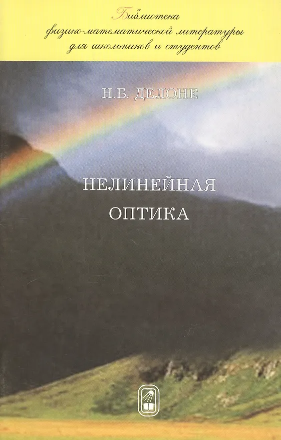 Книга Нелинейная оптика (Николай Делоне) — 1