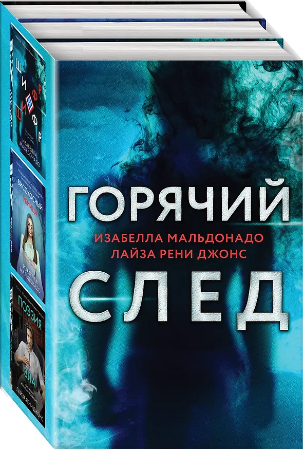 Книга Горячий след. Комплект из 3-х книг (Шифр, Високосный убийца, Поэзия зла) (Лиза Рене Джонс, Изабелла Мальдонадо) — 4
