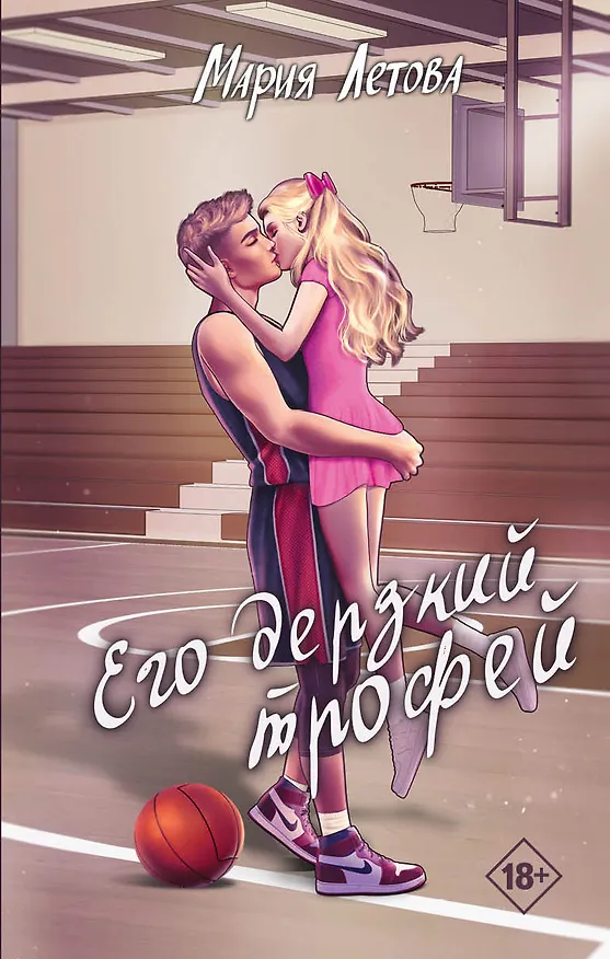 Книга Его дерзкий трофей (Мария Летова) — 1