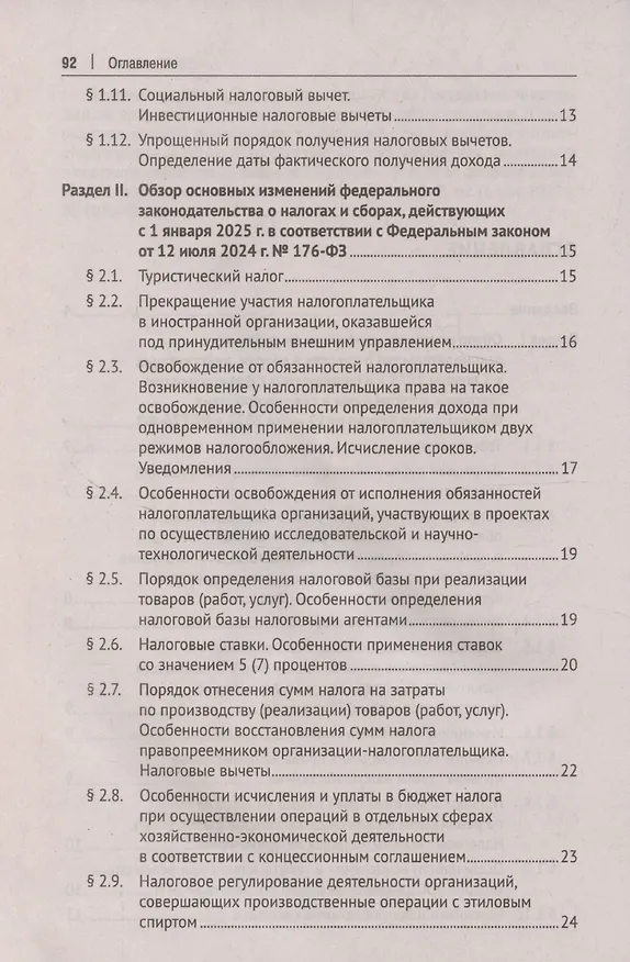 Книга Налоги 2025 (Михаил Рогожин) — 4