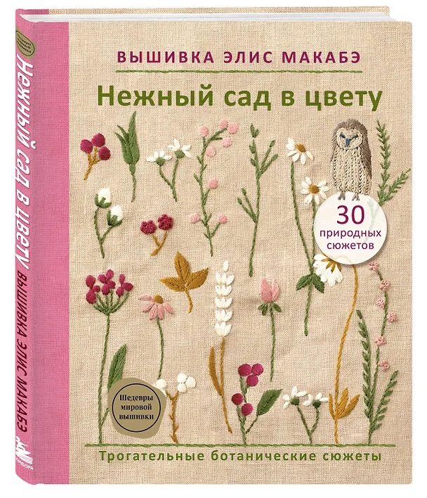Книга Вышивка Элис Макабэ. Нежный сад в цвету (Элис Макабэ) — 6