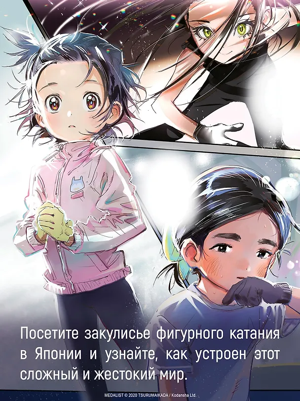 Медалистка. Том 7 (Medalist). Манга 3079406 — 7
