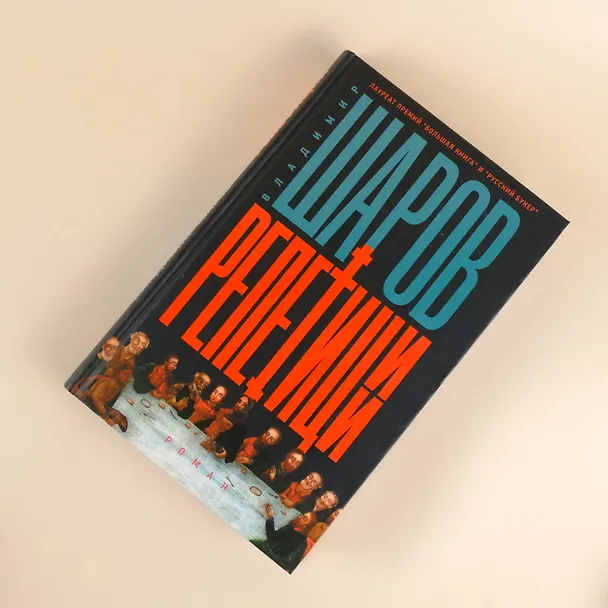 Книга Репетиции (Владимир Шаров) — 7