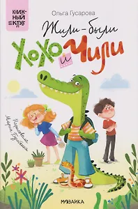 Жили-были Хохо и Чили