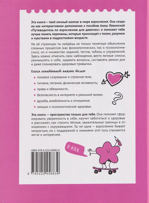 Книга Маршрут моего взросления: книга для девочки (Анна Левинская) — 2