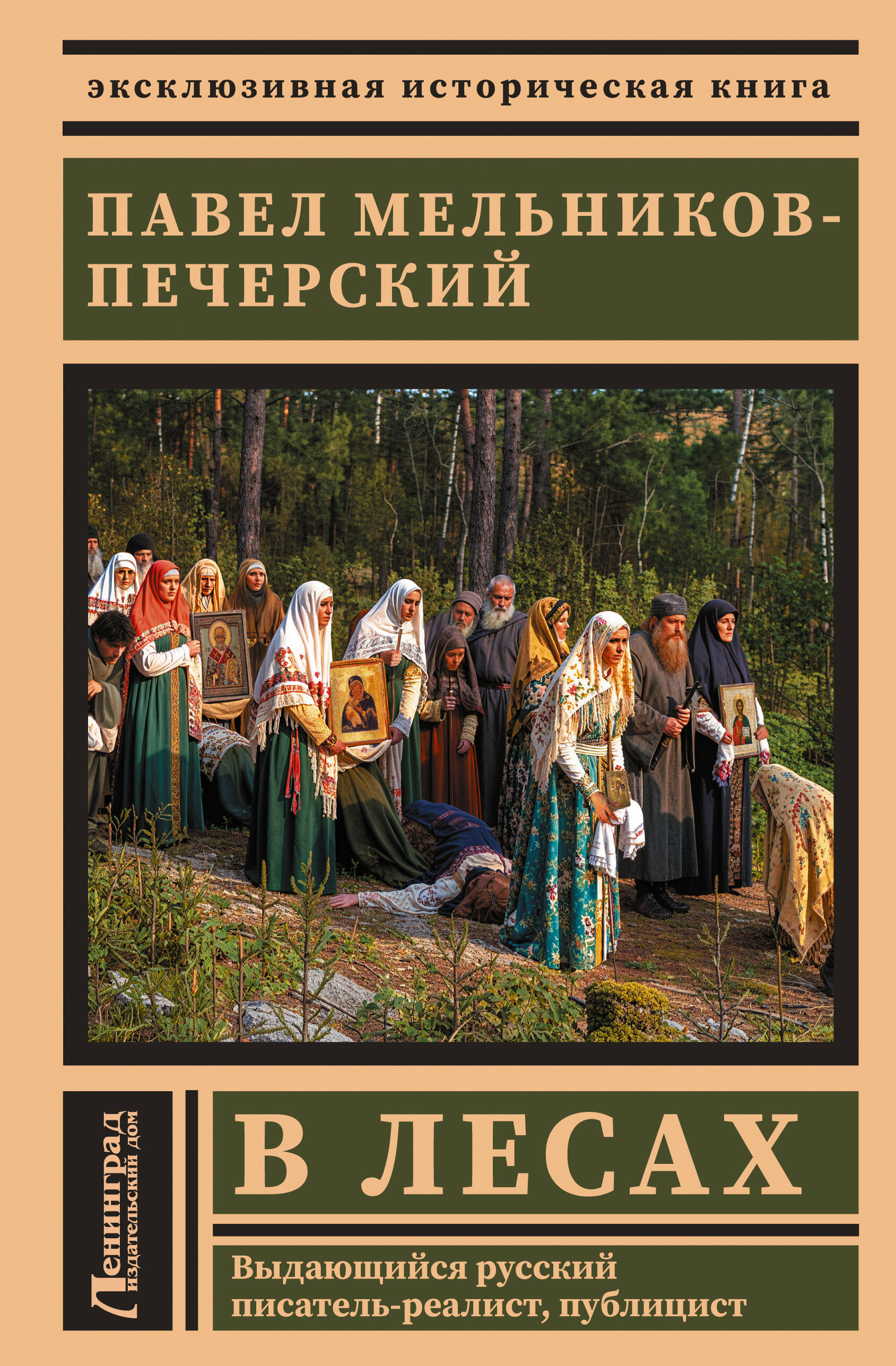 Обложка книги «В лесах»