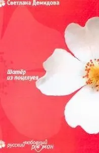 Шатер из поцелуев (мягк)(Русский любовный роман). Демидова С. (Эксмо)