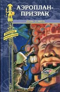 Аэроплан-призрак: роман / (Искатели приключений). Ивуа де П. (Вече)