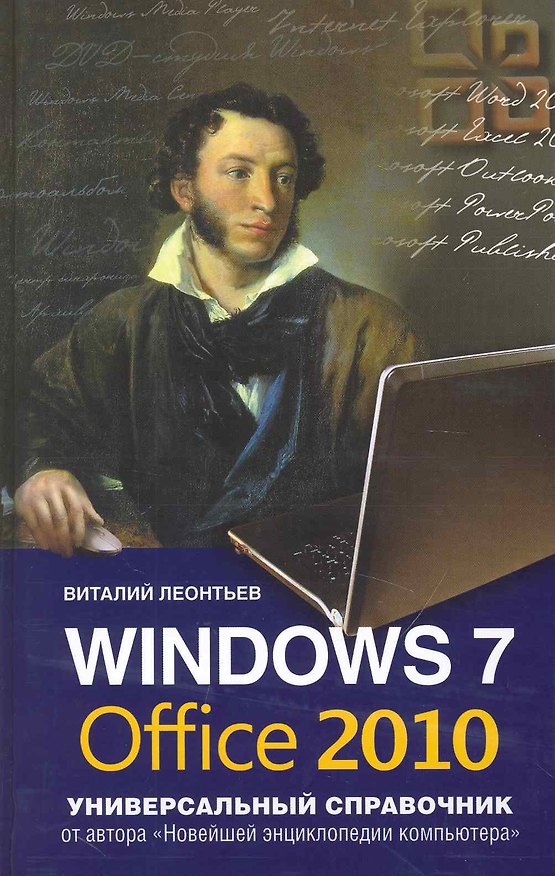 Книга Windows 7 и Office 2010. Универсальный справочник (Виталий Леонтьев) — 1