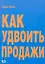 Как удвоить продажи. Мастер-класс: каждого посетителя сделаем покупателем : пер. с англ. — 2312875 — 2
