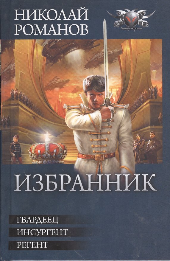 Книга Избранник: Гвардеец. Инсургент. Регент (Николай Романецкий) — 1