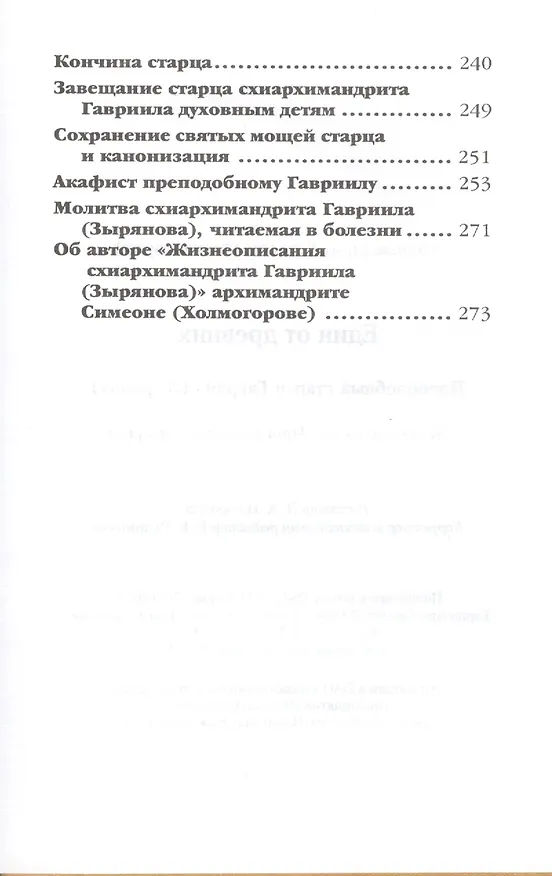 Книга Един из древних . Преподобный старец Гавриил (Зырянов). Жизнеописание. Прославление. Акафист () — 3