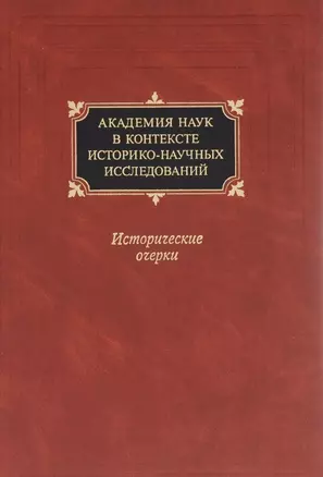 Академия наук в контексте историко-научных исследований в XVIII - первой половине ХХ в. Исторические очерки — 2649413 — 1