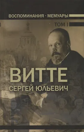 Книга Воспоминания. Мемуары. Витте Сергей Юльевич. В трех томах. Том I (Сергей Витте)