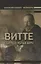 Воспоминания. Мемуары. Витте Сергей Юльевич. В трех томах. Том I — 2752969 — 1