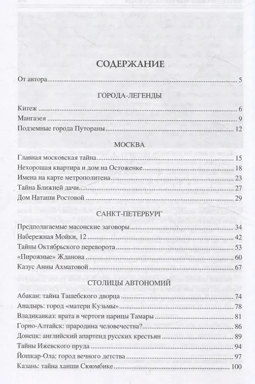 Книга 100 великих загадок российских городов (Виктор Ерёмин) — 3