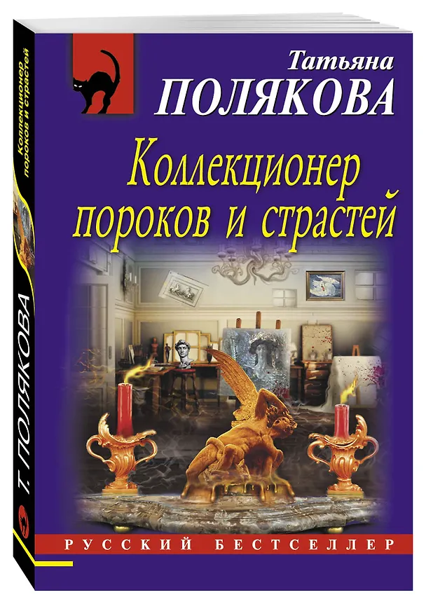 Книга Коллекционер пороков и страстей (Татьяна Полякова) — 4