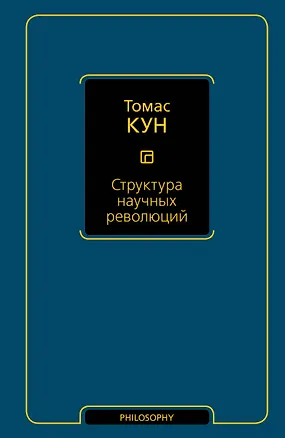 Книга Структура научных революций (Томас Кун)