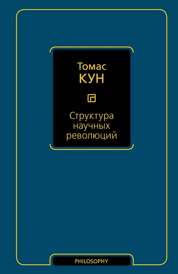 Книга Структура научных революций (Томас Кун) — 1