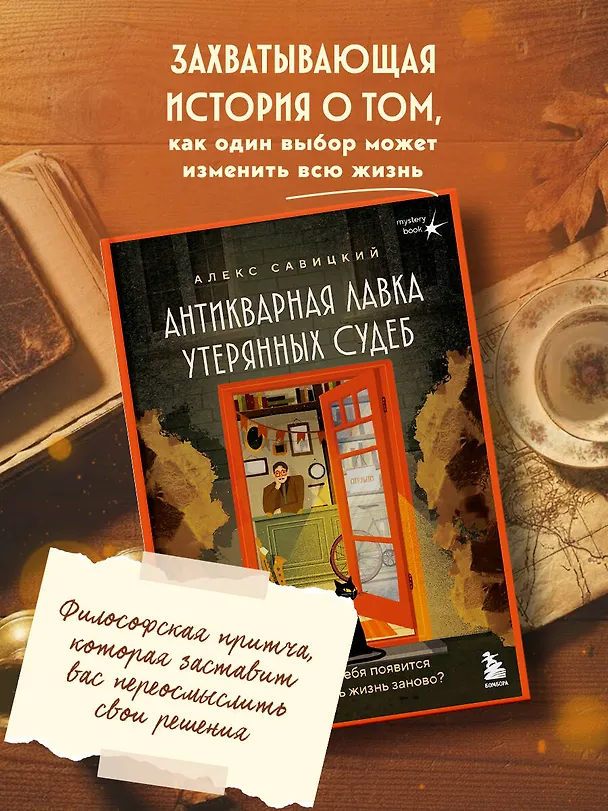 Книга Антикварная лавка утерянных судеб. Что если у тебя появится шанс прожить жизнь заново? (Алекс Савицкий) — 6