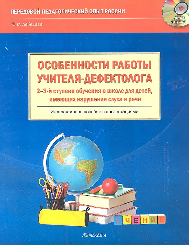 Книга Особенности работы учителя-дефектолога 2-3-й ступени обучения в школе для детей, имеющих нарушения слуха и речи  Интерактивное пособие: книга + CD-ROM (Ольга Лебедева) — 2