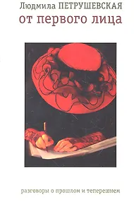 От первого лица: разговоры о прошлом и теперешнем