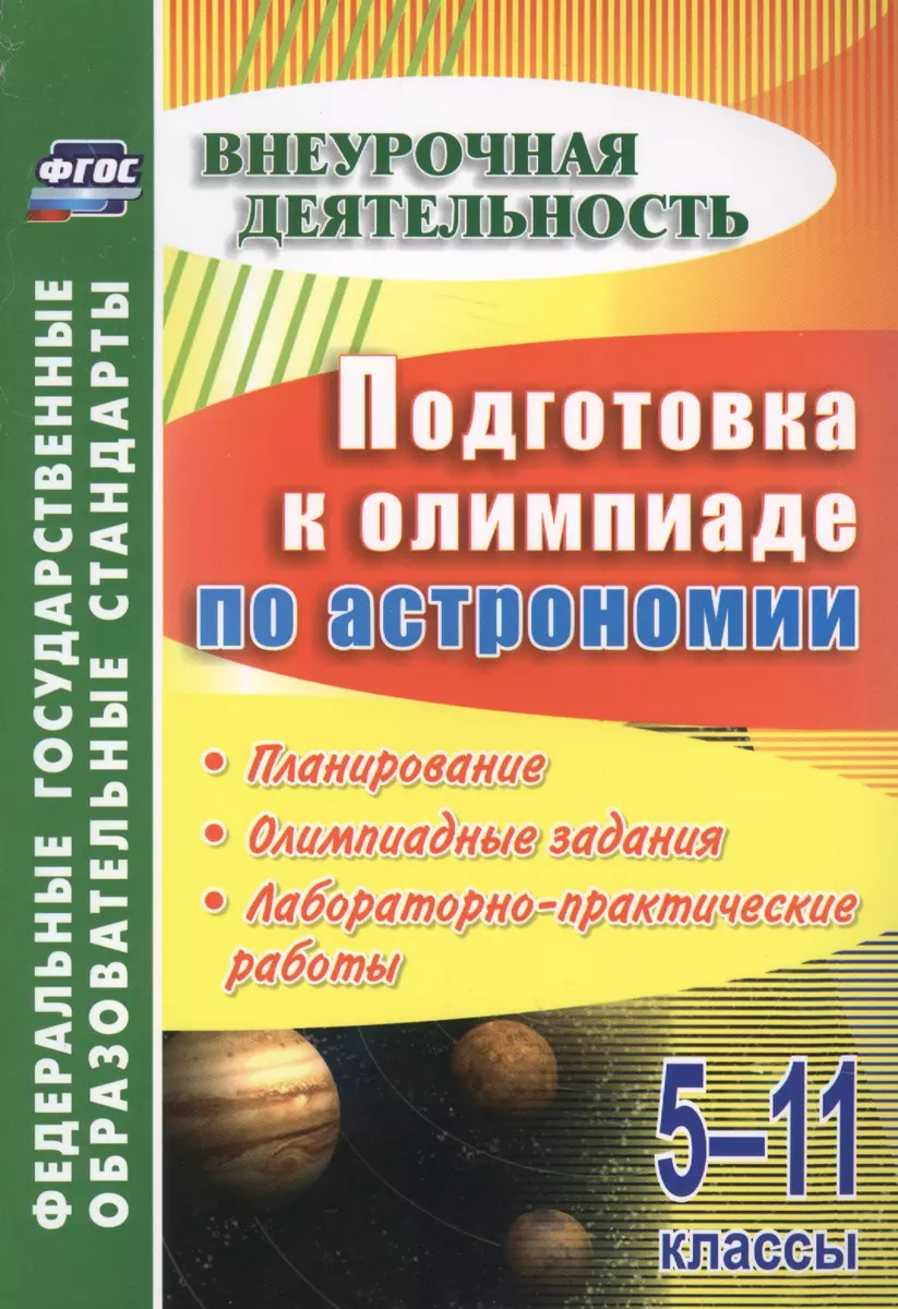 Подготовка к олимпиаде по астрономии. 5-11 классы. Планирование.  Олимпиадные задания. Лабораторно-практические работы. ФГОС