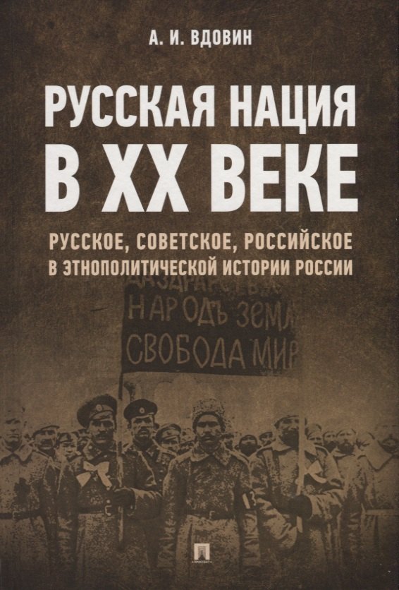 

Русская нация в XX веке. Русское, советское, российское в этнополитической истории России