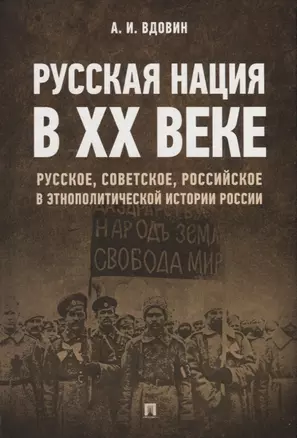 Русская нация в XX веке. Русское, советское, российское в этнополитической истории России — 2737060 — 1