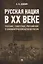Русская нация в XX веке. Русское, советское, российское в этнополитической истории России — 2737060 — 1