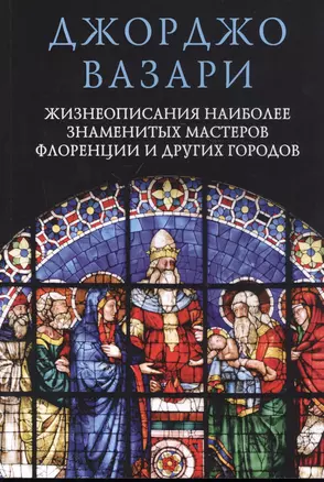 Жизнеописания наиболее знаменитых мастеров Флоренции и других городов — 2814349 — 1