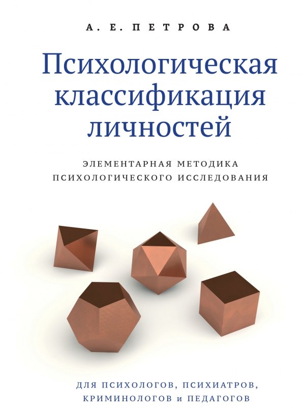 

Психологическая классификация личностей. Элементарная методика психологического исследования