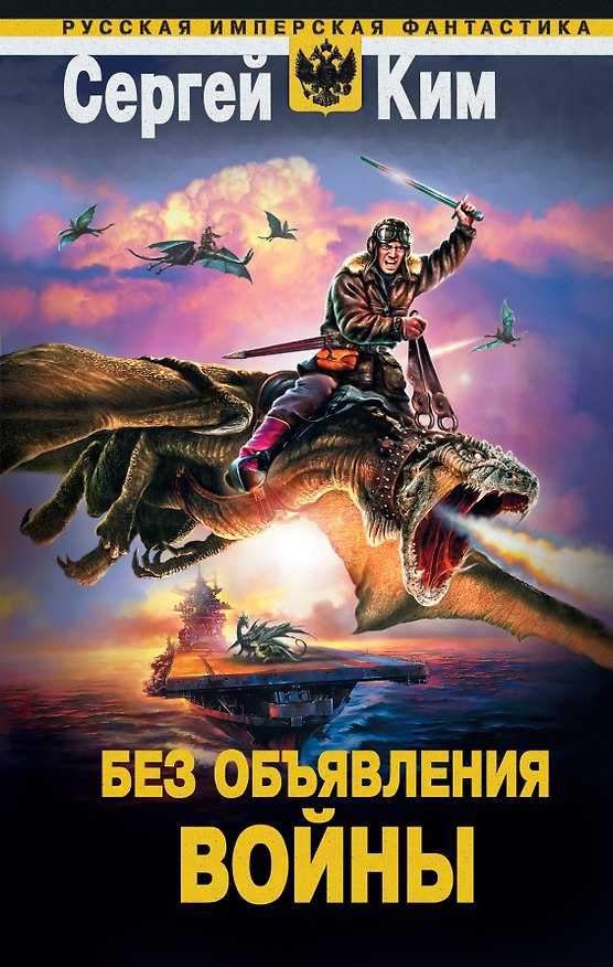 Книга Без объявления войны (Сергей Ким) — 1