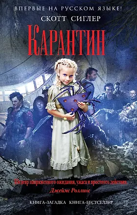 Книга Карантин (Скотт Сиглер)