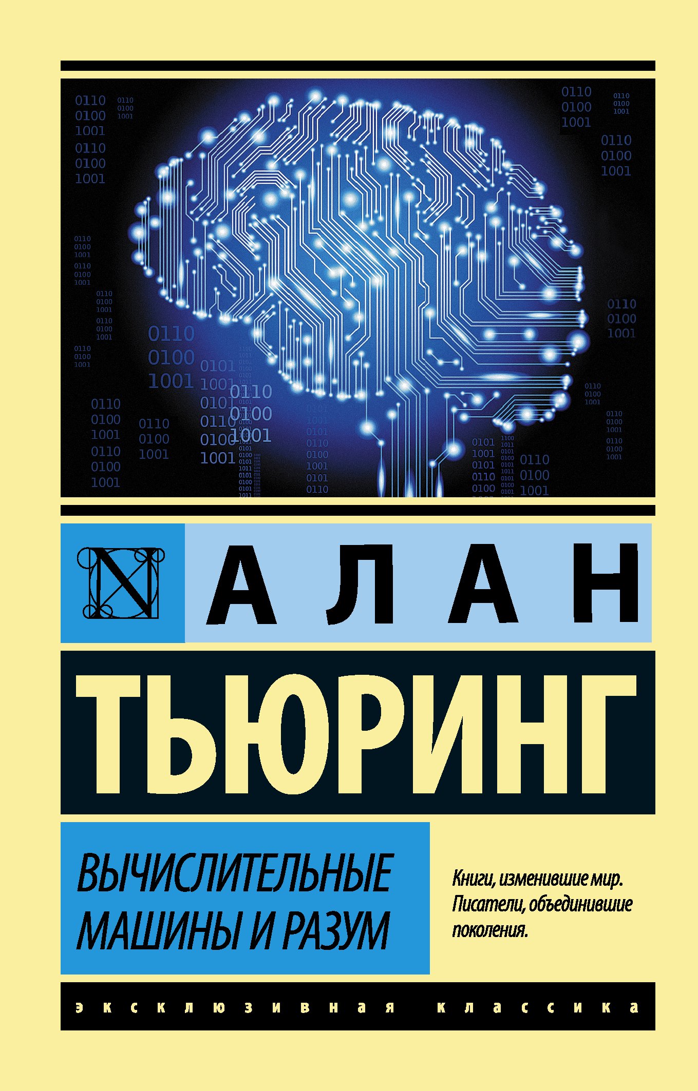 

Вычислительные машины и разум