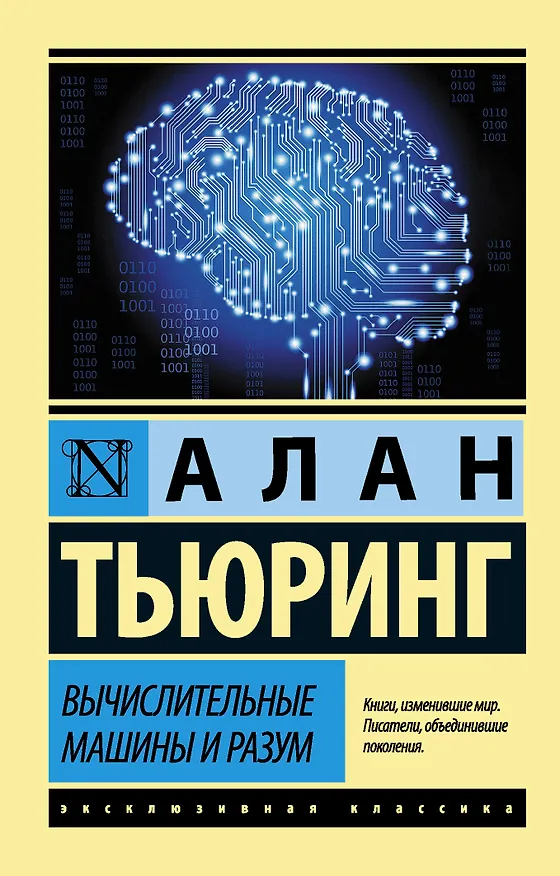 Книга Вычислительные машины и разум (Алан Тьюринг) — 1