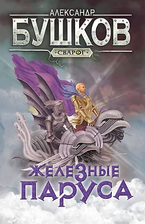 Книга Сварог. Железные паруса (Александр Бушков)