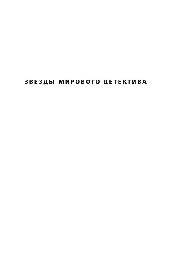 Книга Гробовое молчание (Тесс Герритсен) — 4