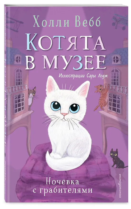 Книга Ночёвка с грабителями (выпуск 1) (Холли Вебб) — 5