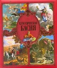 Книга Классическая басня ()